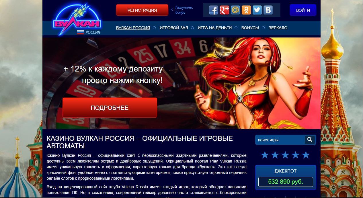 Вулкан россия играть онлайн